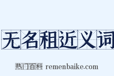无名租近义词是什么意思的图片